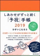 しあわせがずっと續く「予祝」手帳 2019