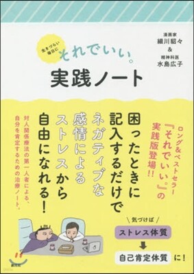 生きづらい每日にそれでいい。實踐ノ-ト