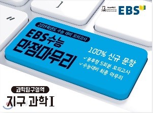 EBS 수능 만점마무리 봉투모의고사 과학탐구영역 지구과학 1 