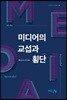 미디어의 교섭과 횡단