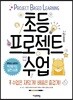 초등 프로젝트 수업