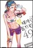 절대가련 칠드런 49