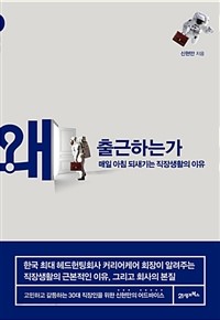 왜 출근하는가 - 매일 아침 되새기는 직장생활의 이유 (자기계발/2)