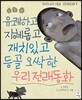 유쾌하고 지혜롭고 재치있고 등골 오싹한 우리 전래동화