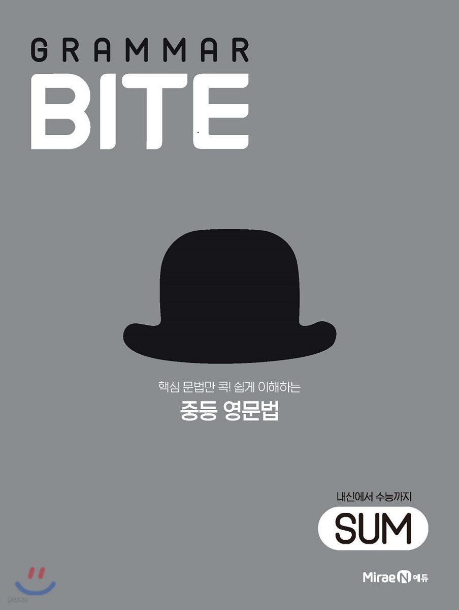 그래머바이트 GRAMMAR BITE SUM