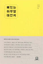 뼈 있는 아무 말 대잔치