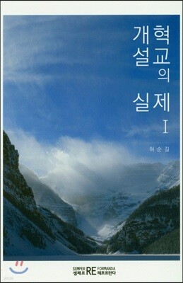 개혁설교의 실제 1