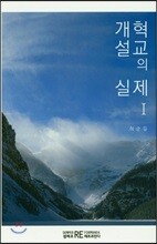 개혁설교의 실제 1