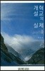 개혁설교의 실제 1