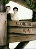 두 아이의 약속