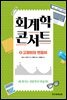 회계학 콘서트 3. 고정비와 변동비
