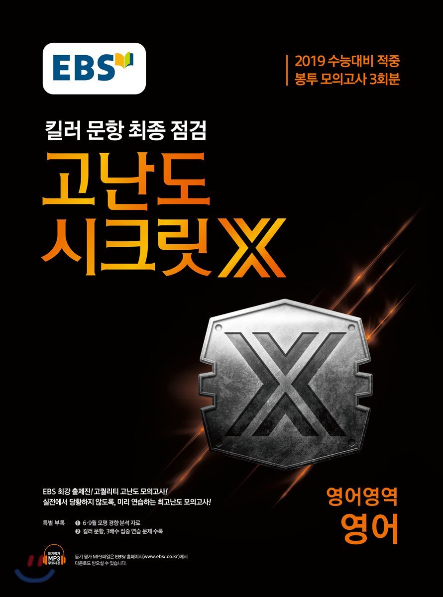 EBS 고난도 시크릿X 봉투 모의고사 영어 (2019 수능대비 적중 봉투 모의고사 3회분)