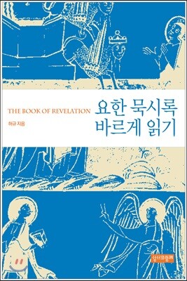 요한 묵시록 바르게 읽기