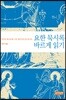 요한 묵시록 바르게 읽기