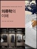 의류학의 이해