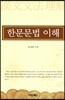 한문문법의 이해