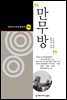 만무방 (한국시나리오걸작선 66)