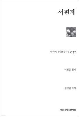 서편제 (한국시나리오걸작선 72)
