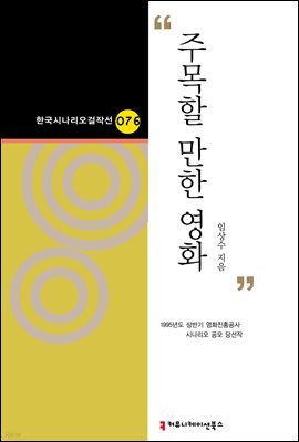 주목할 만한 영화 (한국시나리오걸작선 76)