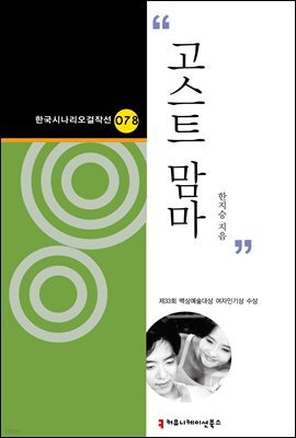 고스트 맘마 (한국시나리오걸작선 78)