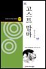 고스트 맘마 (한국시나리오걸작선 78)