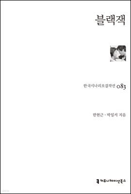 블랙잭 (한국시나리오걸작선 83)