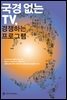 국경 없는 TV, 경쟁하는 프로그램