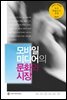 모바일 미디어의 문화와 시장