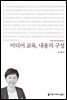 미디어 교육, 내용의 구성 - 커뮤니케이션이해총서