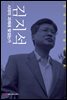 김지석, 시대의 과제에 맞섰는가 - 한국의 저널리스트