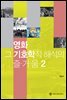 영화, 그 기호학적 해석의 즐거움 2