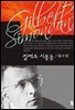 질베르 시몽동