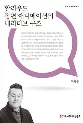 할리우드 장편 애니메이션의 내러티브 구조