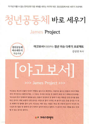 청년공동체 바로세우기 야고보서 학습자용