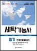 2019 세탁기능사 필기 한권으로 끝내기