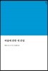 바울에 관한 새 관점