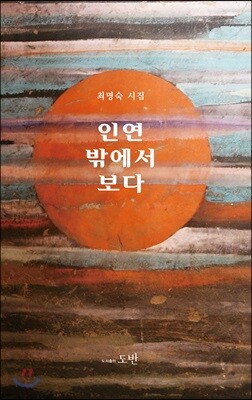 인연 밖에서 보다
