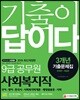 2019 기출이 답이다 9급 공무원 사회복지직 3개년 기출문제집