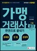 2019 가맹거래사 1차필기 한권으로 끝내기