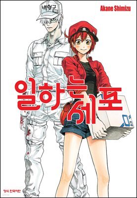 [대여] [연재] 일하는 세포 27화