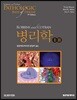 Robbins & Cotran 병리학