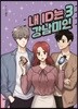 내 ID는 강남미인 3