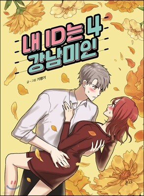 내 ID는 강남미인 4