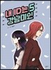 내 ID는 강남미인 5
