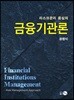 리스크관리 중심의 금융기관론