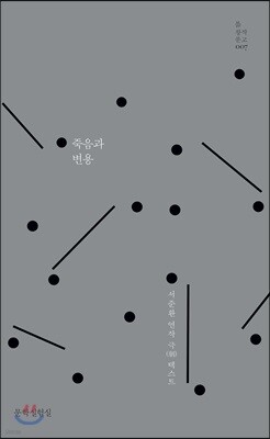 죽음과 변용