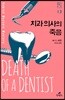 치과 의사의 죽음