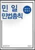 민일 민법총칙