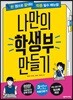 나만의 학생부 만들기