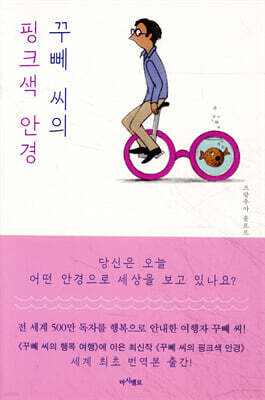 꾸뻬 씨의 핑크색 안경